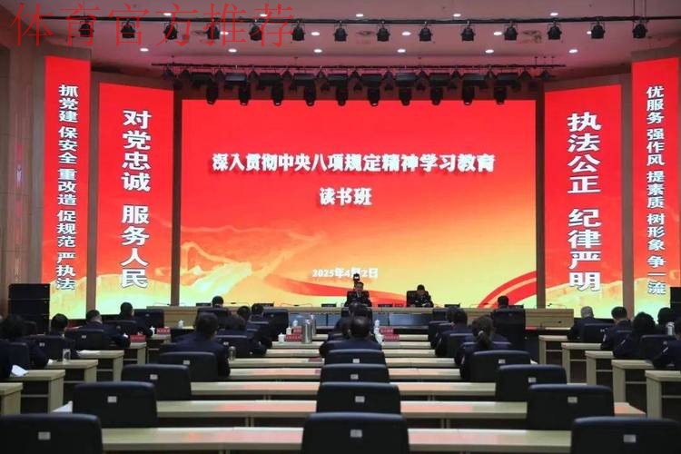 体育总局党组深入贯彻中央八项规定精神学习教育专题读书班暨党组理论学习中