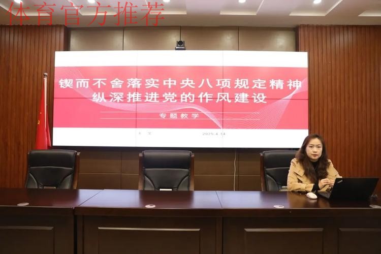 扎实开展深入贯彻中央八项规定精神学习教育 以作风建设新成效加快推进体育